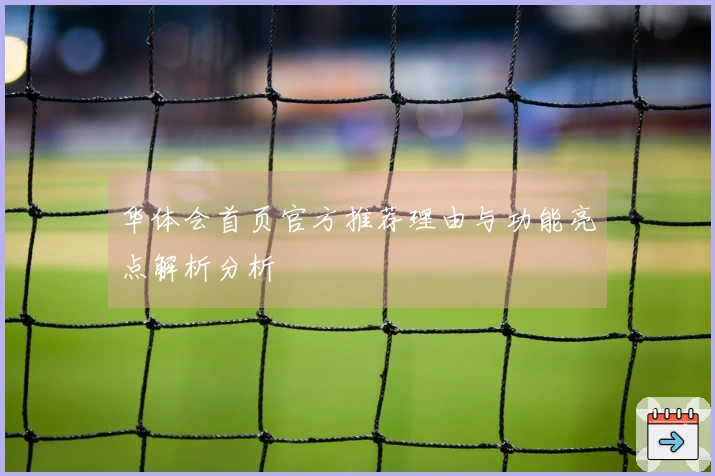 华体会首页官方推荐理由与功能亮点解析分析